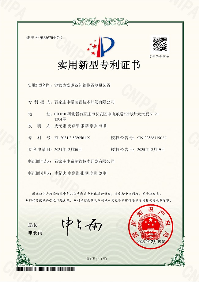 2025 ZY202425776-4947-實用新型專利證書 鋼管成型設備 軋輥位置測量裝置2025.12.19.jpg