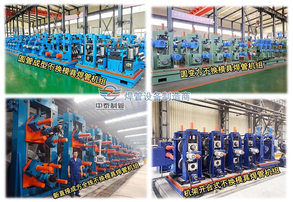 不換模具焊管機組